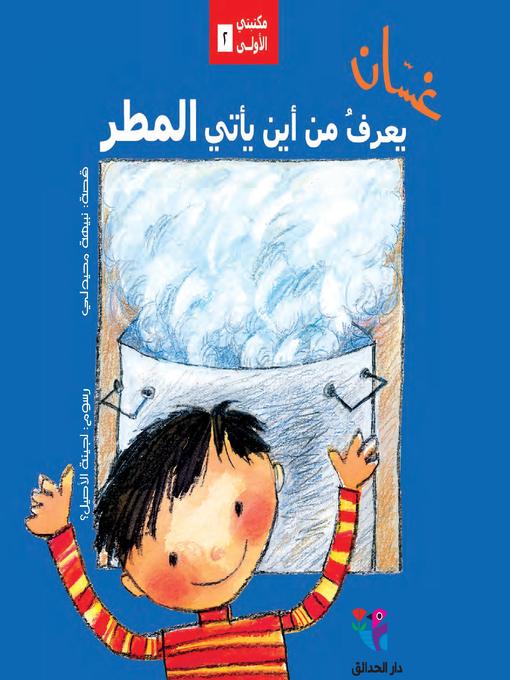 Cover of غسان يعرف من أين يأتي المطر